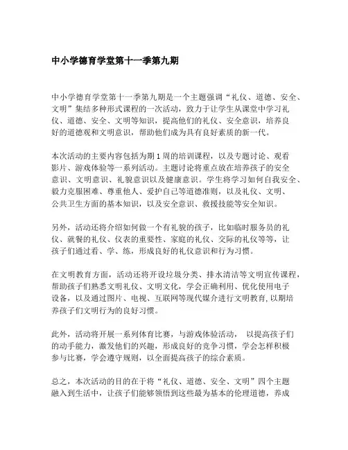 中小学德育学堂第十一季第九期