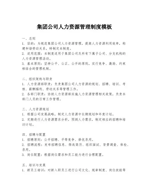 集团公司人力资源管理制度模板