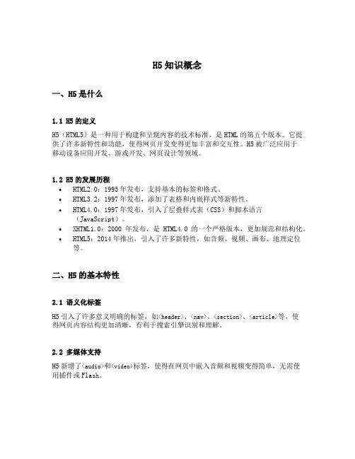 h5知识概念
