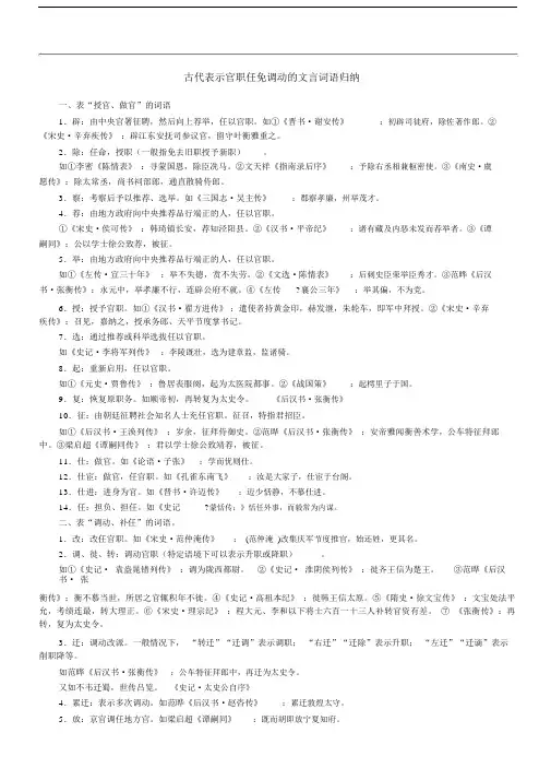 (完整word版)古代表示官职任免调动的文言词语归纳,.docx