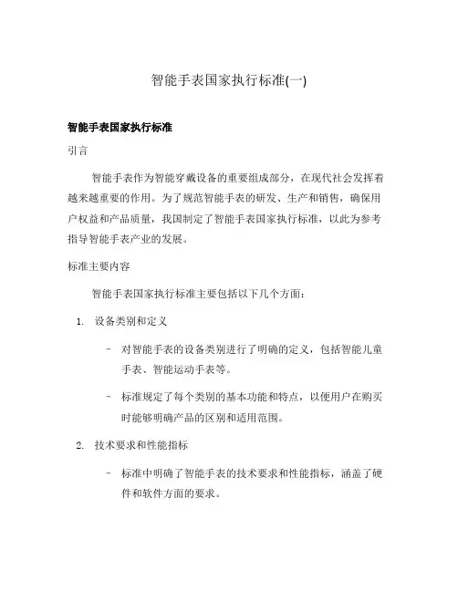 智能手表国家执行标准(一)