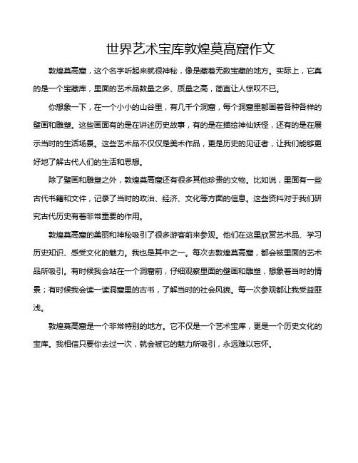 世界艺术宝库敦煌莫高窟作文