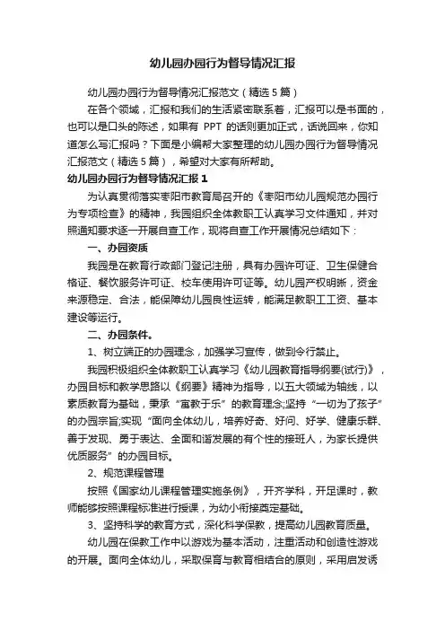 幼儿园办园行为督导情况汇报范文（精选5篇）