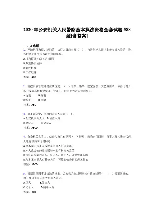 精选新版公安机关人民警察基本执法资格全套模拟考试复习题库588题(含标准答案)