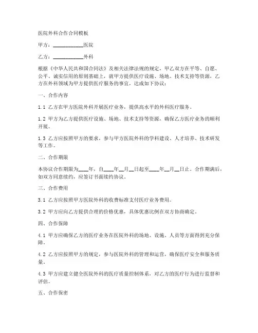 医院外科合作合同模板简单