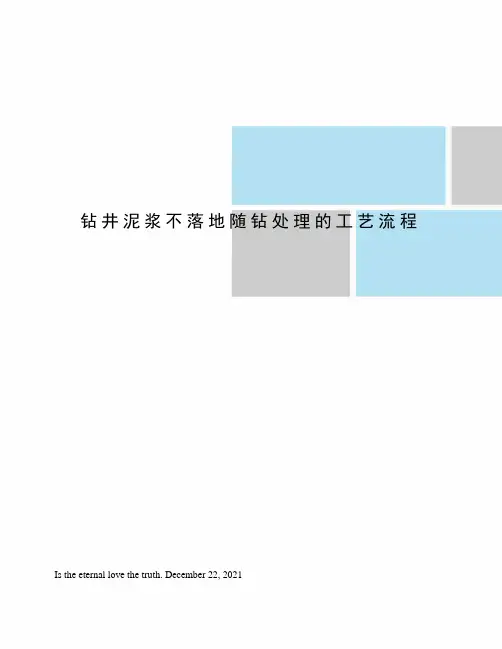 钻井泥浆不落地随钻处理的工艺流程