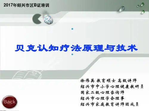 贝克认知疗法原理与技术教材PPT课件