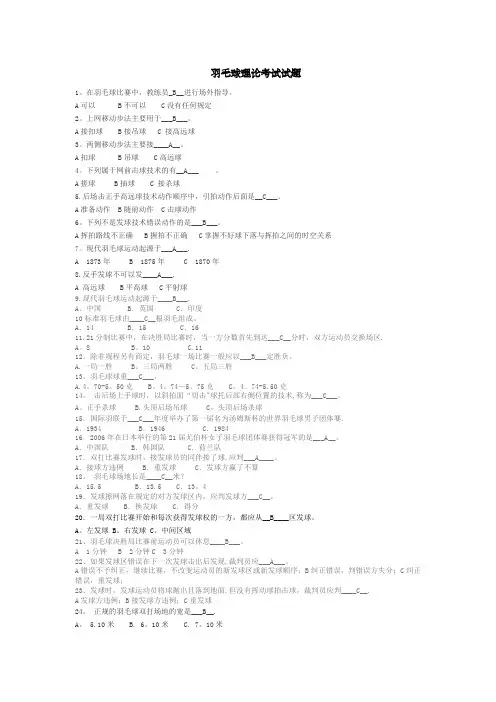 羽毛球理论考试选择题(含答案)