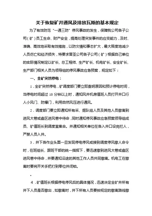 关于恢复矿井通风及排放瓦斯的基本规定