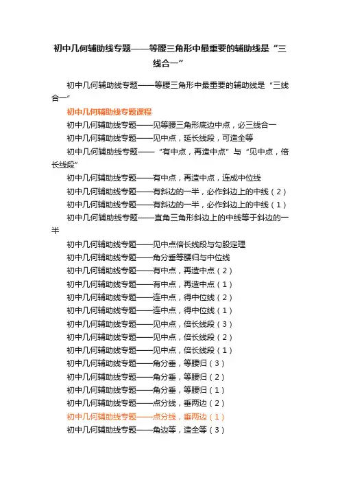 初中几何辅助线专题——等腰三角形中最重要的辅助线是“三线合一”?
