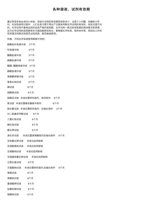 各种溶液、试剂有效期