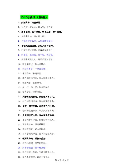 150句常用谚语或俗语