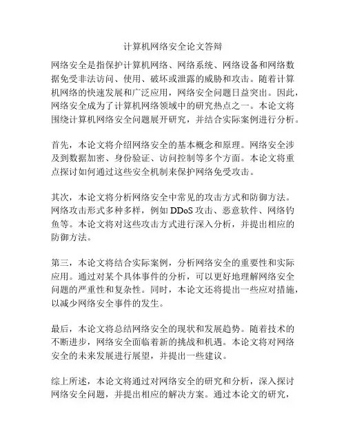 计算机网络安全论文答辩