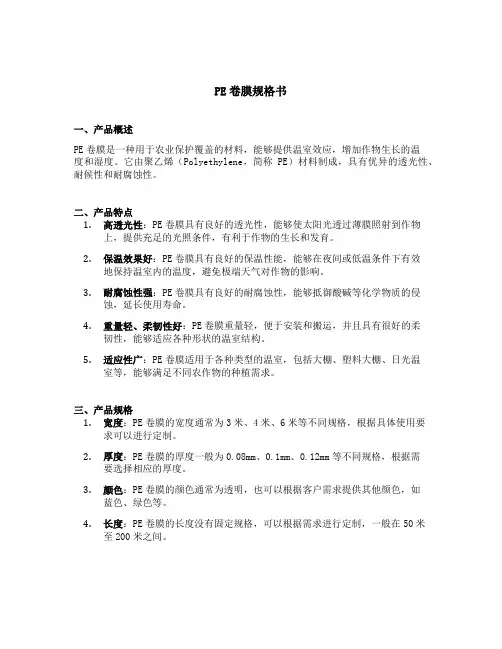 pe卷膜规格书