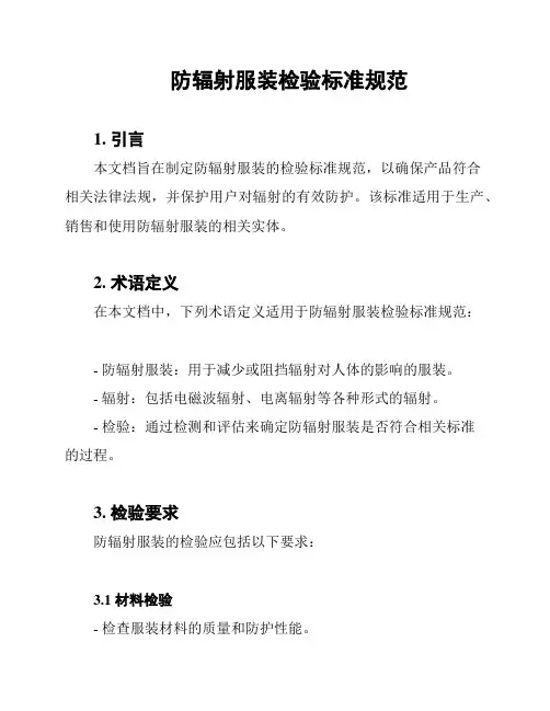 防辐射服装检验标准规范