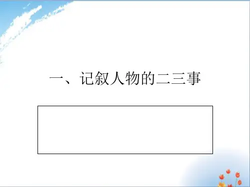 小学语文写人作文优秀课件PPT