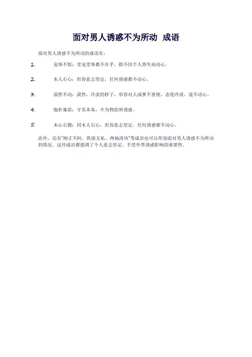 面对男人诱惑不为所动 成语