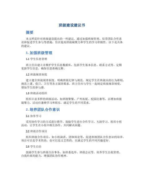 班级建设建议书