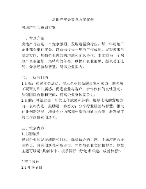 房地产年会策划方案案例