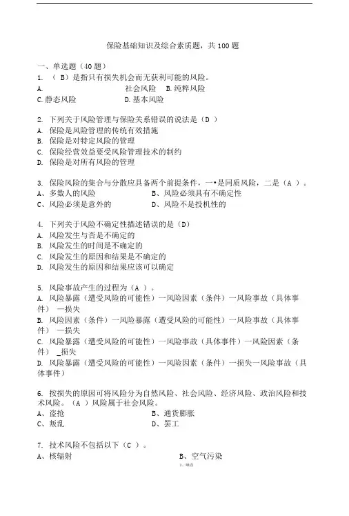 出单上岗考试题库(保险基础知识).doc