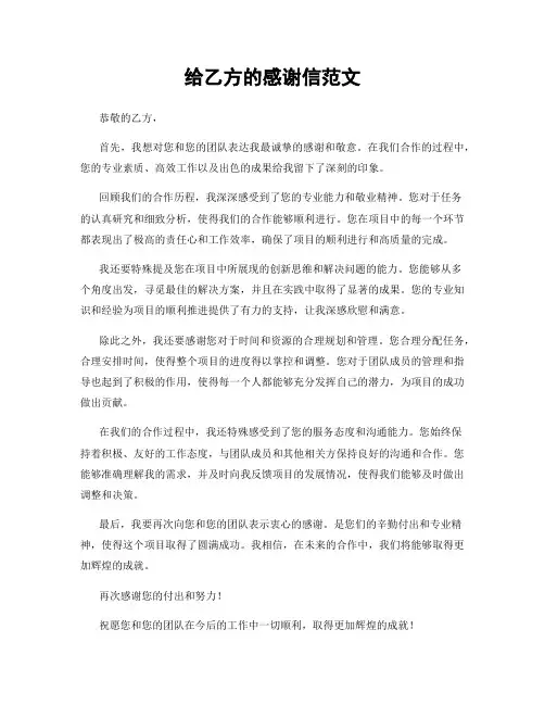 给乙方的感谢信范文