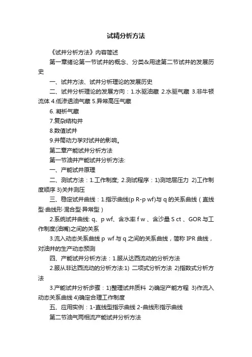 试精分析方法