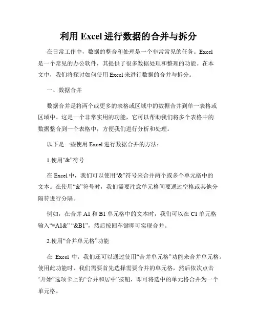 利用Excel进行数据的合并与拆分