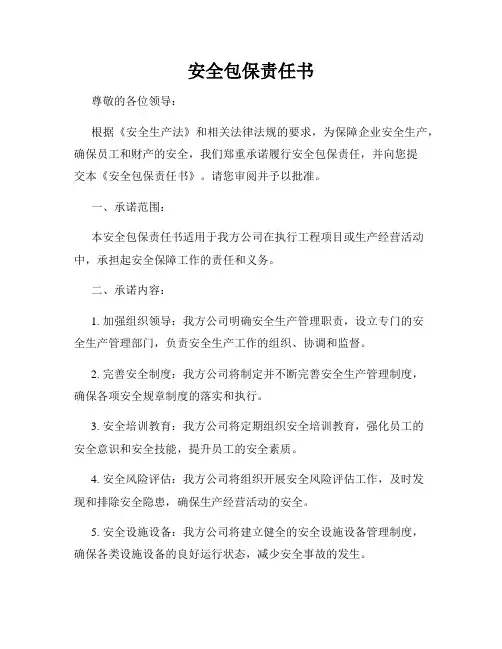 安全包保责任书