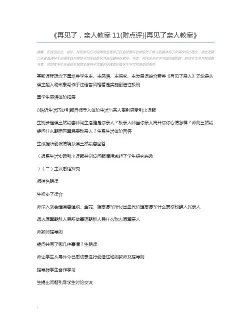 再见了,亲人教案11(附点评)再见了亲人教案
