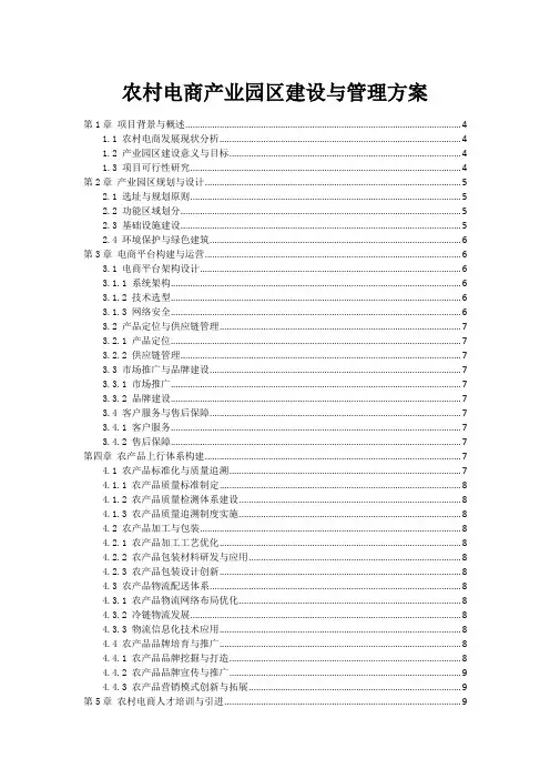 农村电商产业园区建设与管理方案