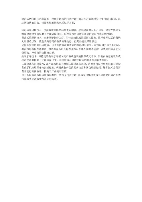 隐形防伪暗码技术标准