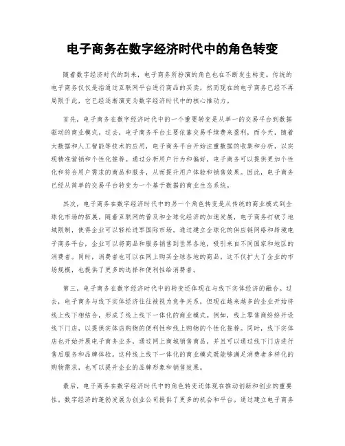 电子商务在数字经济时代中的角色转变