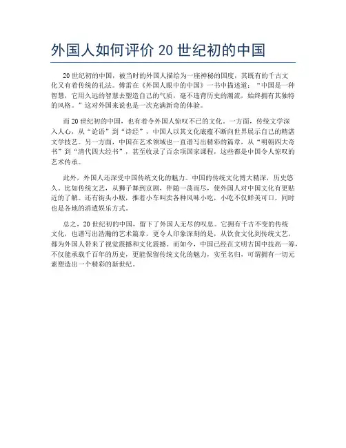外国人如何评价20世纪初的中国