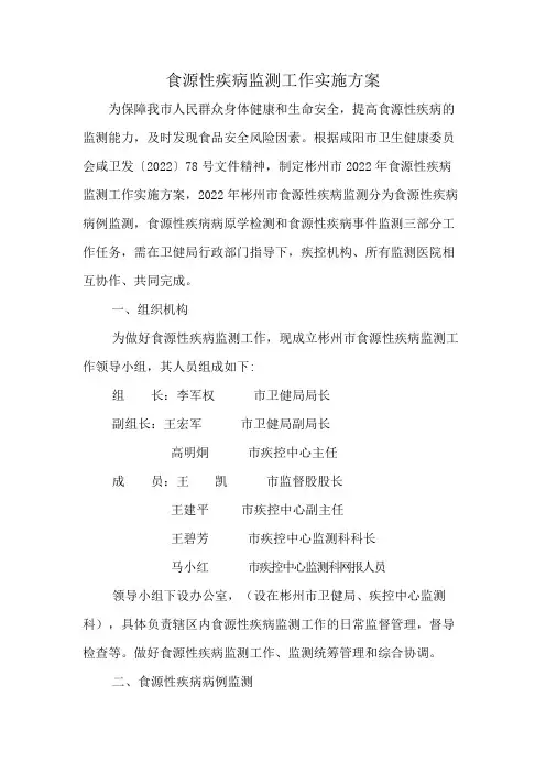 食源性疾病监测工作实施方案