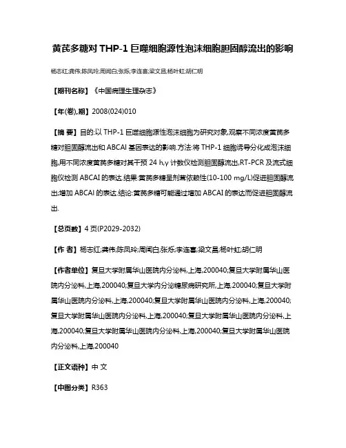 黄芪多糖对THP-1巨噬细胞源性泡沫细胞胆固醇流出的影响