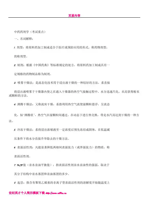 中药药剂学考试重点