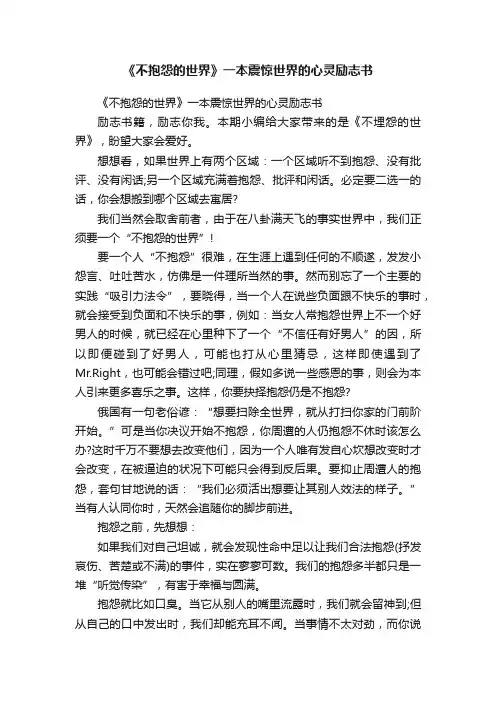 《不抱怨的世界》一本震惊世界的心灵励志书