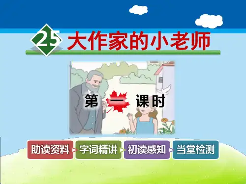 《大作家的小老师》PPT教学课件【精选推荐课件】