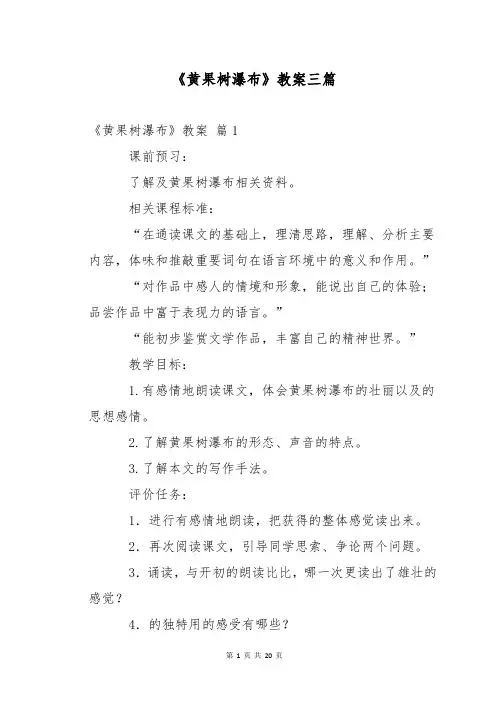 《黄果树瀑布》教案三篇