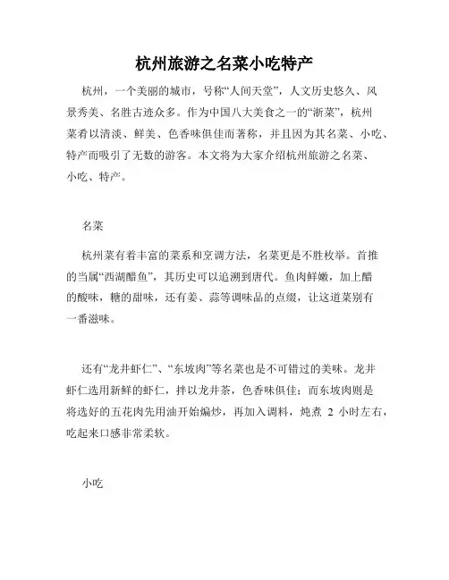 杭州旅游之名菜小吃特产 