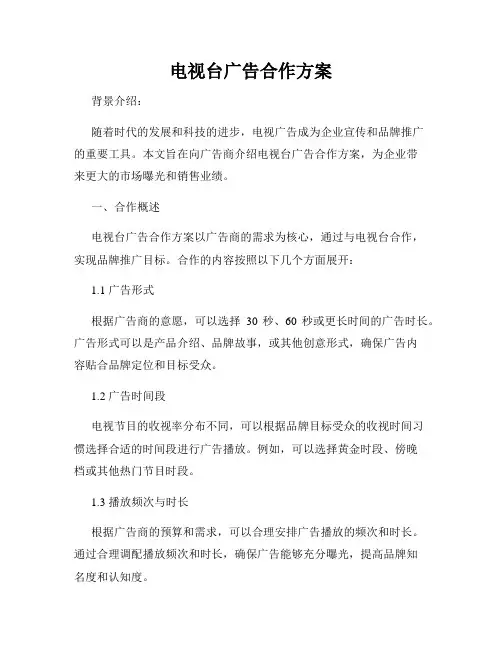 电视台广告合作方案