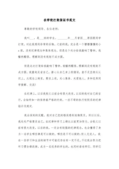 在学校打架保证书范文（2篇）