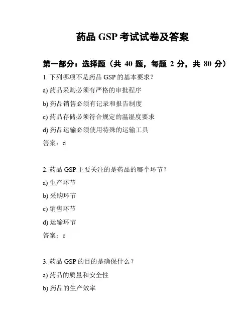 药品GSP考试试卷及答案