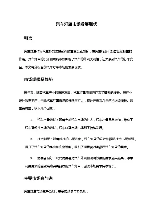2024年汽车灯罩市场发展现状