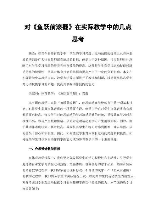 对《鱼跃前滚翻》在实际教学中的几点思考