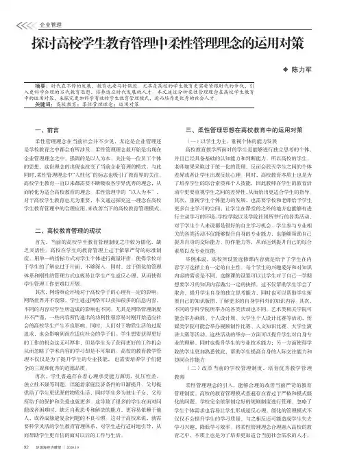 探讨高校学生教育管理中柔性管理理念的运用对策