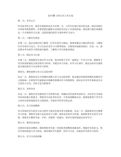 高考30天班主任工作计划