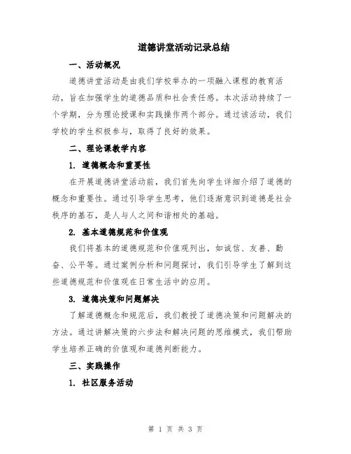 道德讲堂活动记录总结