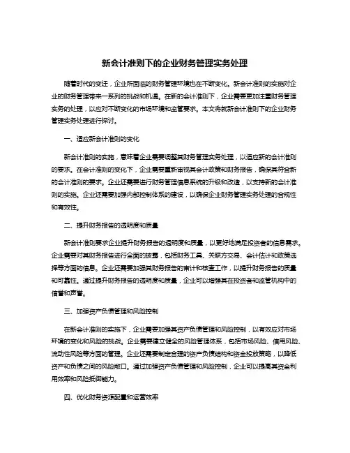 新会计准则下的企业财务管理实务处理
