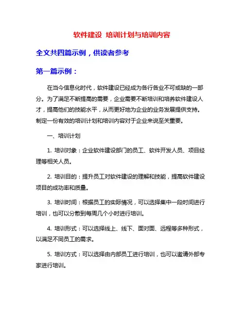 软件建设 培训计划与培训内容